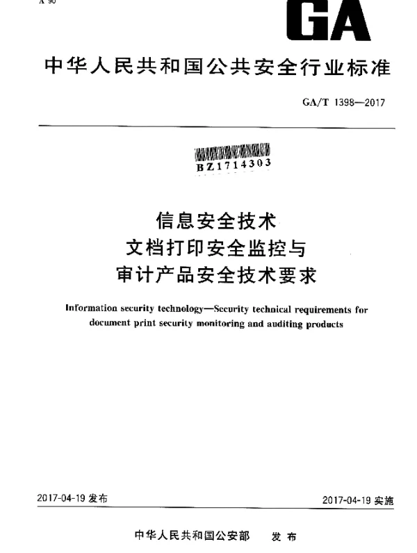 GAT 1398-2017 信息安全技术 文档打印安全监控与审计产品安全技术要求