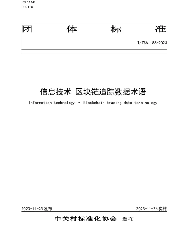TZSA 183-2023 信息技术 区块链追踪数据术语