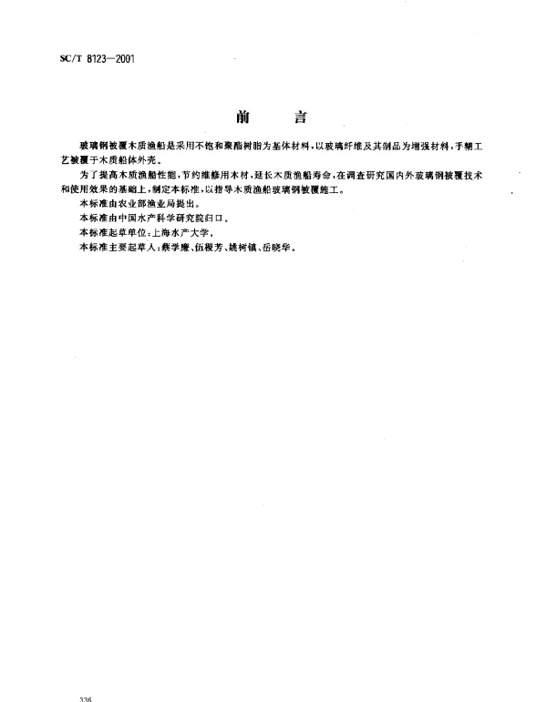 SCT 8123-2001 木质渔船玻璃钢被覆施工工艺要求