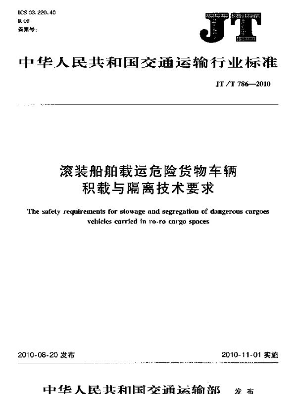 JTT 786-2010 滚装船舶载运危险货物车辆积载与隔离技术要求