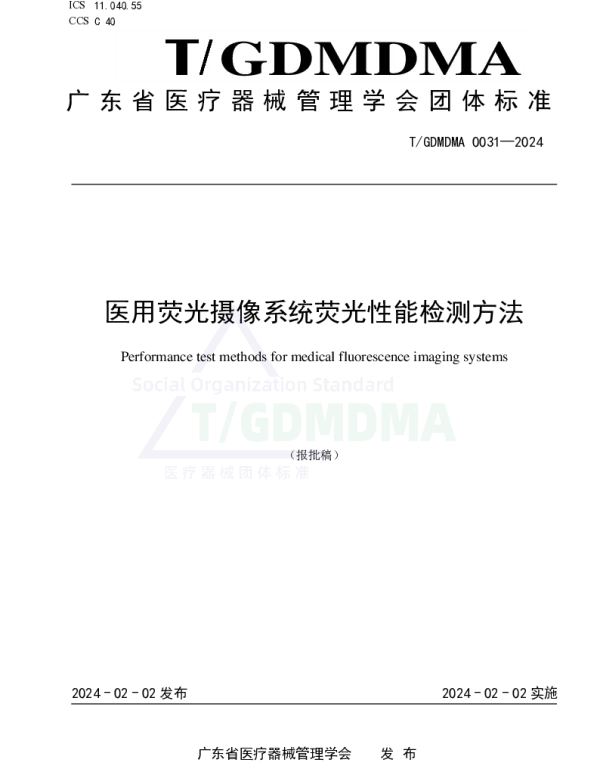 TGDMDMA 0031-2024 医用荧光摄像系统荧光性能检测方法