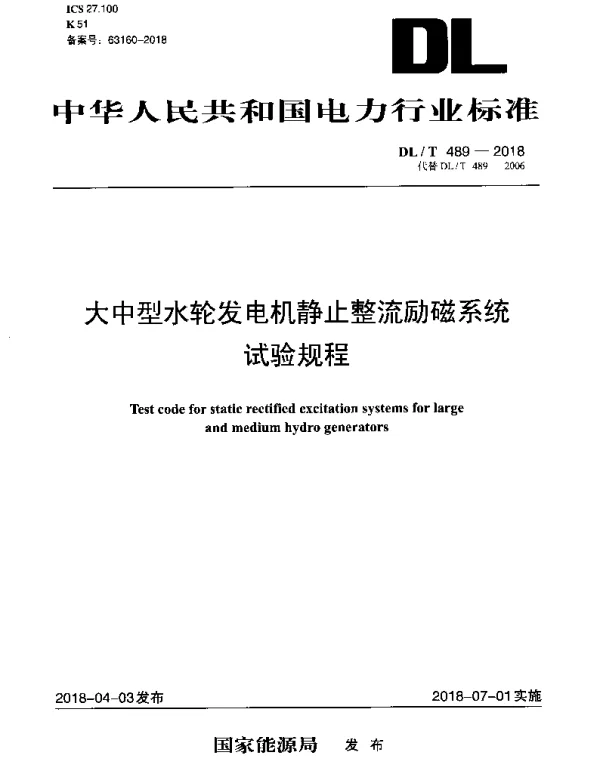 DLT 489-2018 大中型水轮发电机静止整流励磁系统试验规程