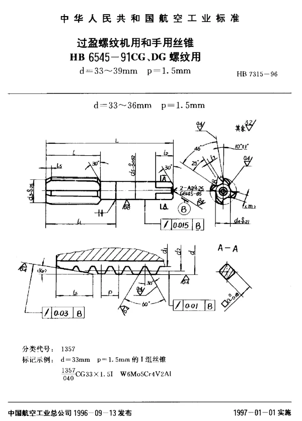 HB 7315-1996 过盈螺纹机用和手用丝锥.HB 6545-91CG、DG螺纹用d=33~39mm p=1.5mm