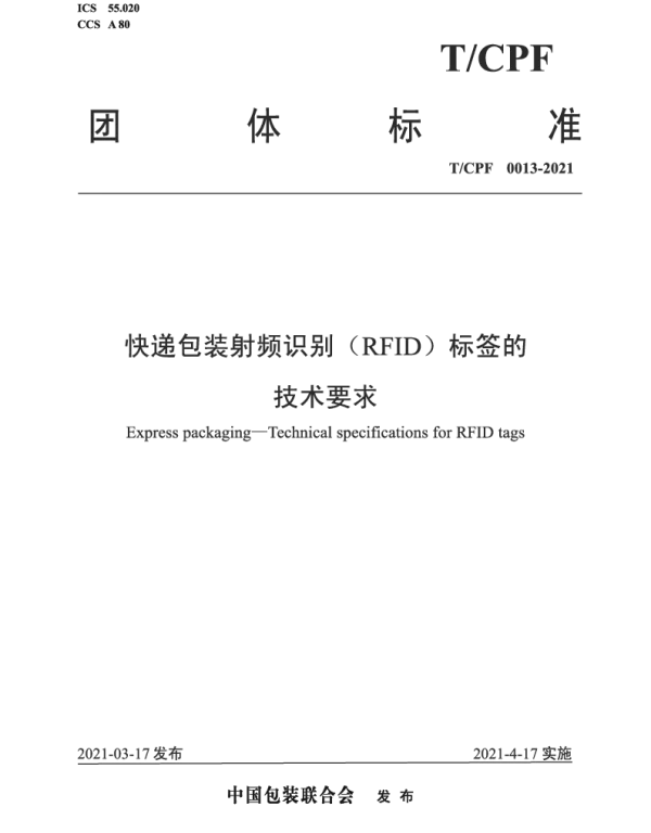 TCPF 0013-2021 快递包装射频识别（RFID）标签的 技术要求