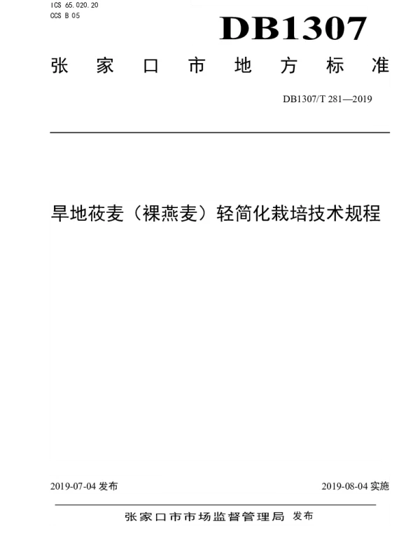DB1307T281-2019 旱地莜麦（裸燕麦）轻简化栽培技术规程