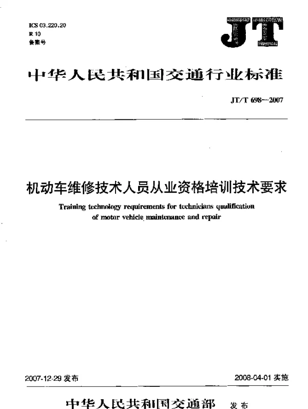 JTT 698-2007 机动车维修技术人员从业资格培训技术要求