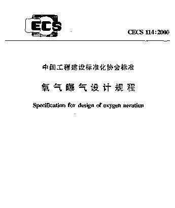 CECS 114-2000 氧气曝气设计规程