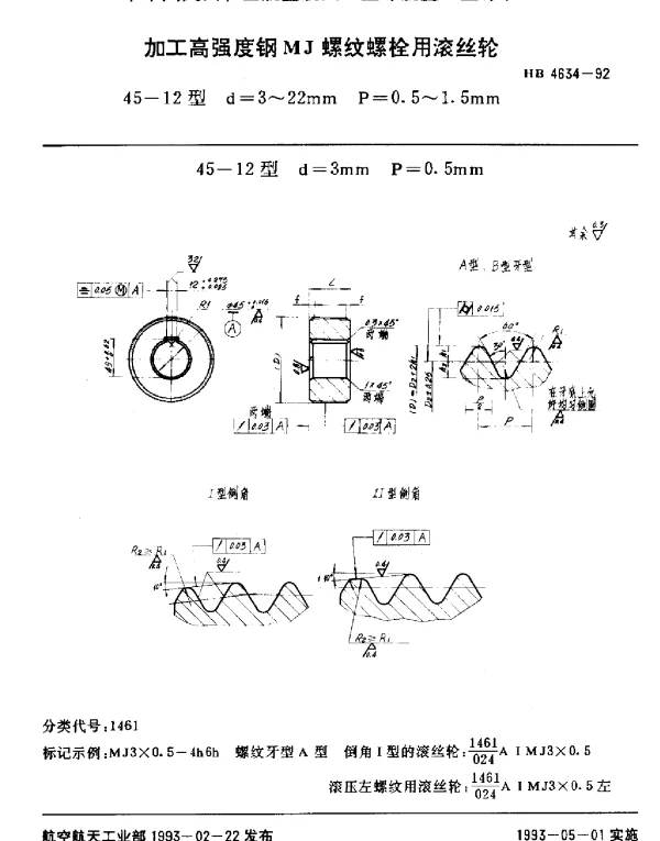 HB 4634-1992 加工高强度钢MJ螺纹螺栓用滚丝轮.45-12型.d=3~22mm.P=0.5~1.5mm