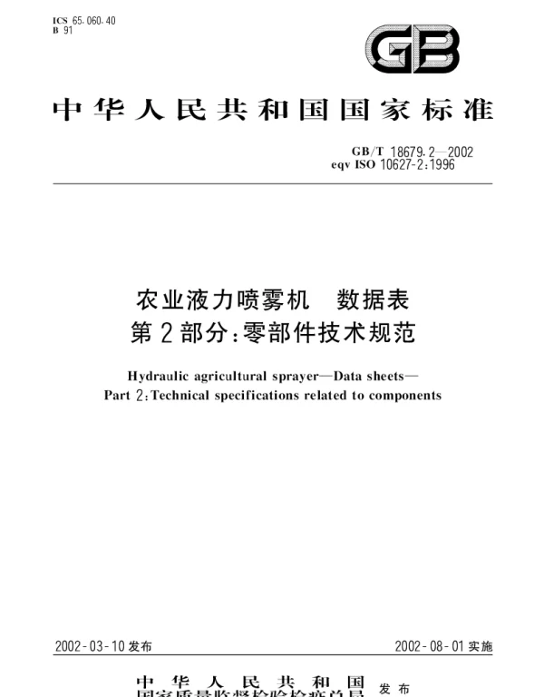 GBT 18679.2-2002 农业液力喷雾机 数据表 第2部分;零部件技术规范