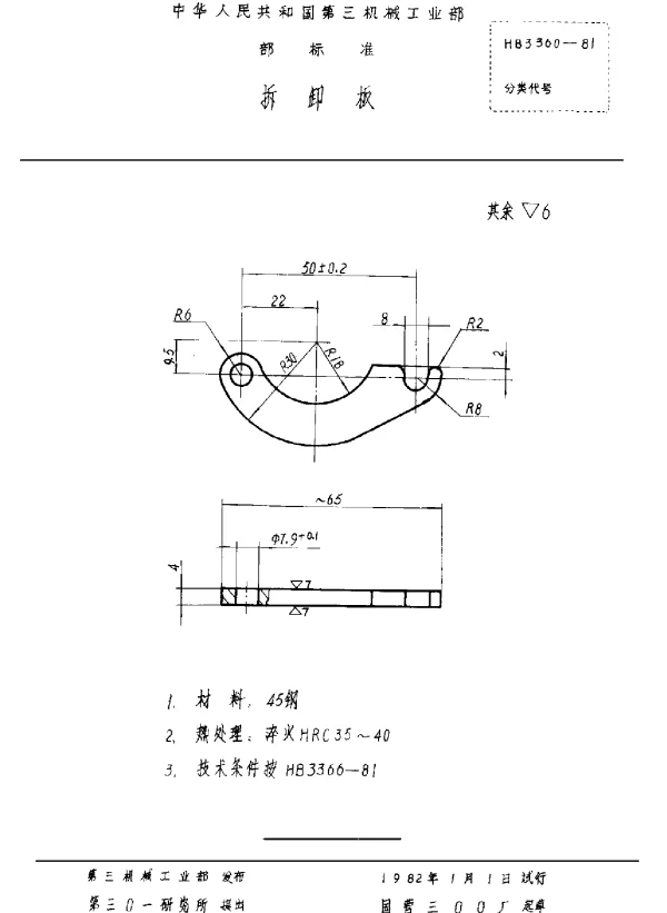 HB 3360-1981 拆卸板（试行）