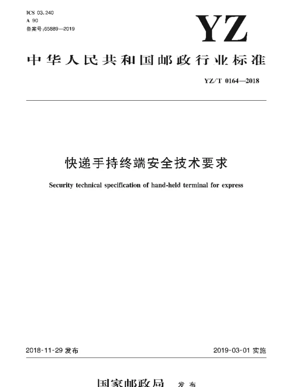 YZT 0164-2018 快递手持终端安全技术要求