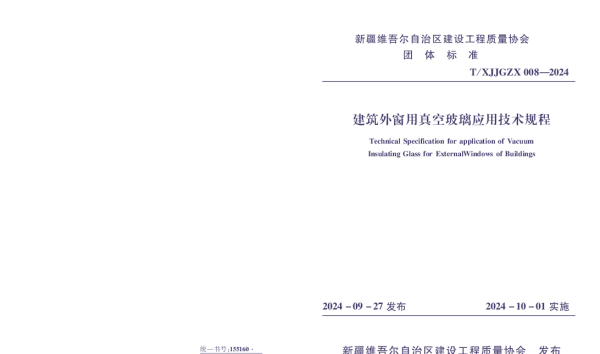 TXJJGZX 008-2024 《建筑外窗用真空玻璃技术规程》