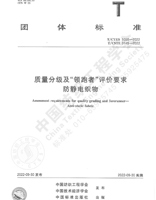 TCTES 1050-2022 质量分级及“领跑者”评价要求  防静电织物