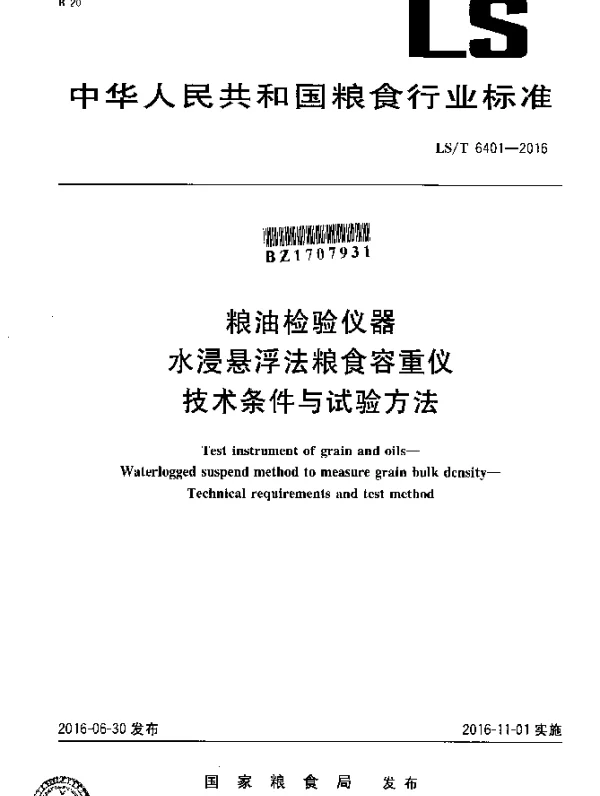 LST 6401-2016 粮油检验仪器 水浸悬浮法粮食容重仪技术条件与试验方法