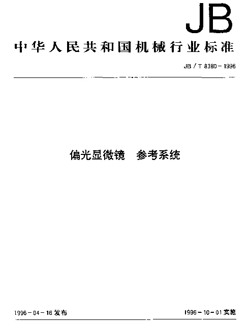 JBT 8380-1996 偏光显微镜.参考系统