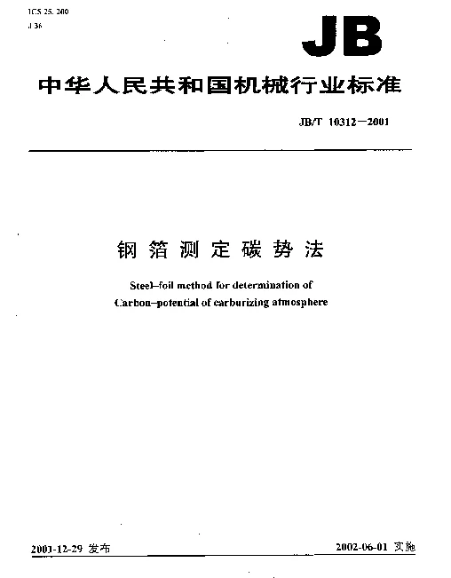 JBT 10312-2001 钢箔测定碳势法