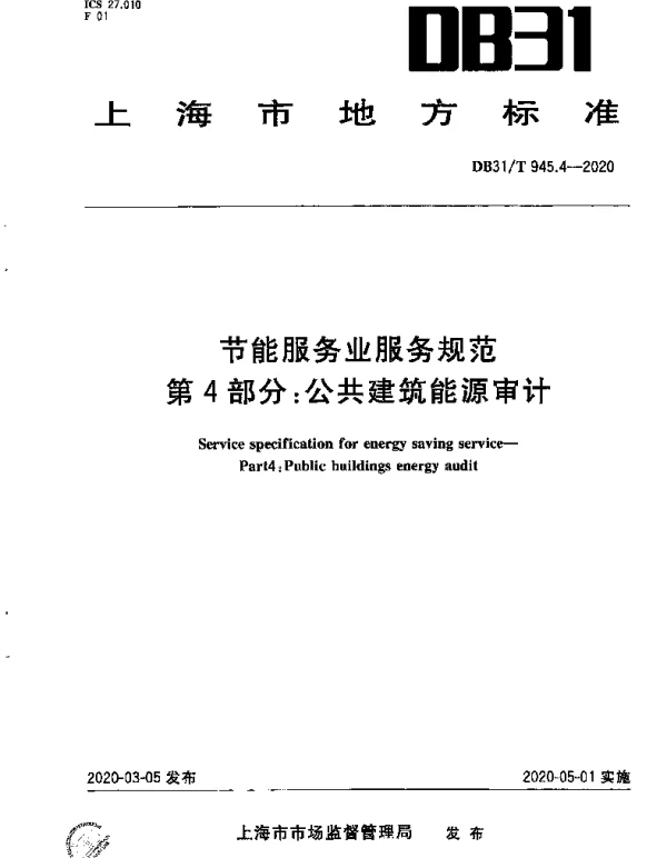 DB31T 945.4-2020 节能服务业服务规范 第4部分：公共建筑能源审计