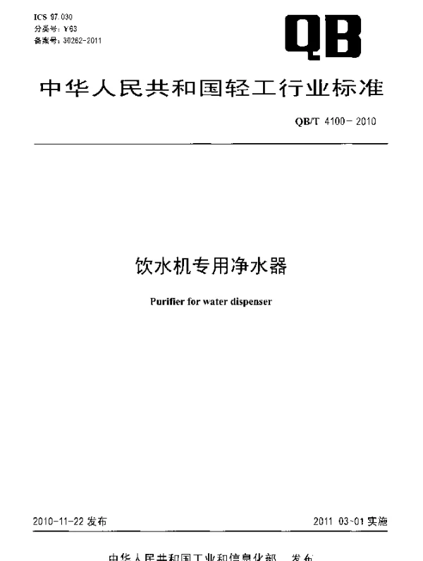 QBT 4100-2010 饮水机专用净水器