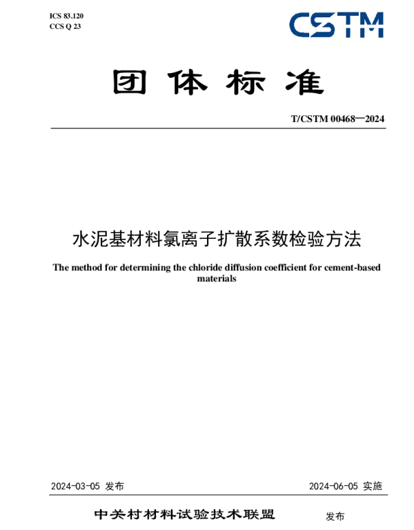 TCSTM 00468-2024 水泥基材料氯离子扩散系数检验方法