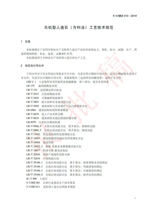 TCSBZ 010-2019 无机型人造石(方料法)工艺技术规范