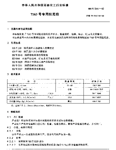 SHT 0447-1992 7163号专用阻尼脂