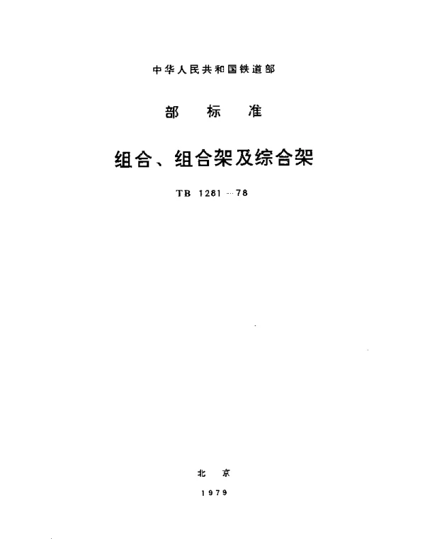 TB 1281-1978 组合、组合架及综合架