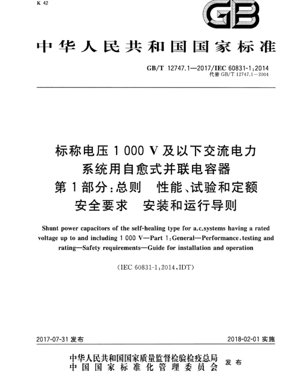GBT_12747.1-2017_标称电压1000_V及以下交流电力系统用自愈式并联电容器