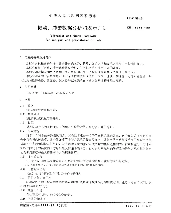 GB 10084-1988 振动、冲击数据分析和表示方法