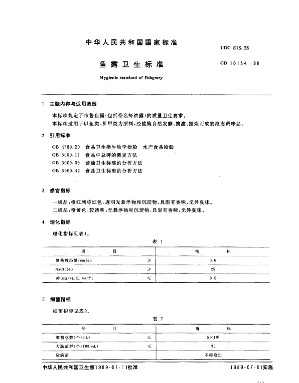 GB 10134-1988 鱼露卫生标准