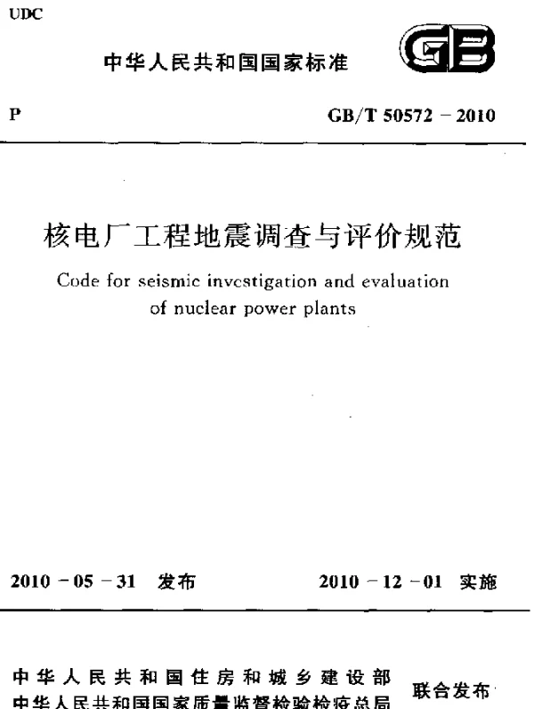 GBT 50572-2010 核电厂工程地震调查与评价规范
