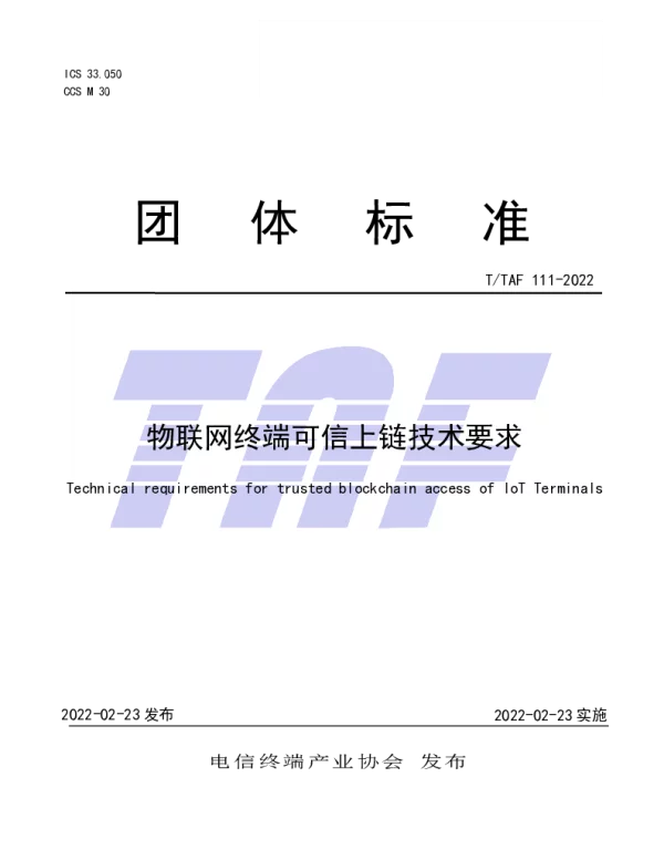 TTAF 111-2022 物联网终端可信上链技术要求