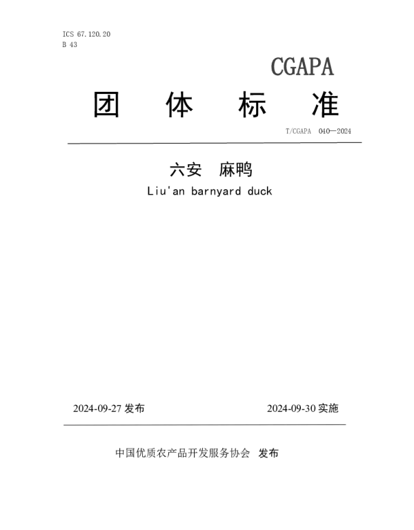 TCGAPA 040-2024 六安 麻鸭