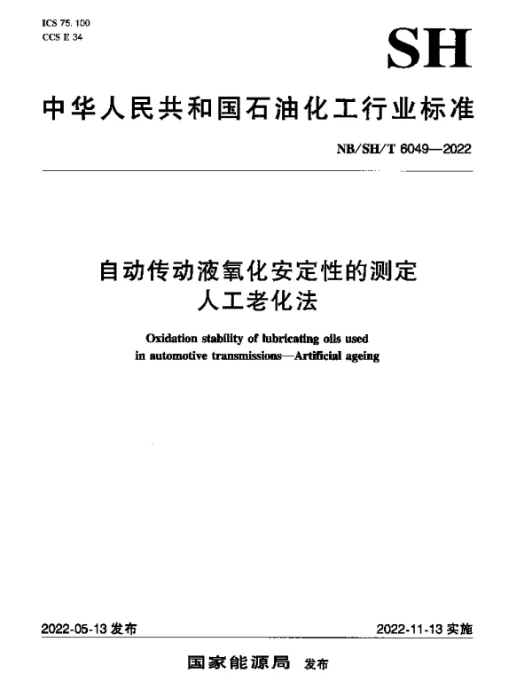 NBSHT 6049-2022 自动传动液氧化安定性的测定人工老化法