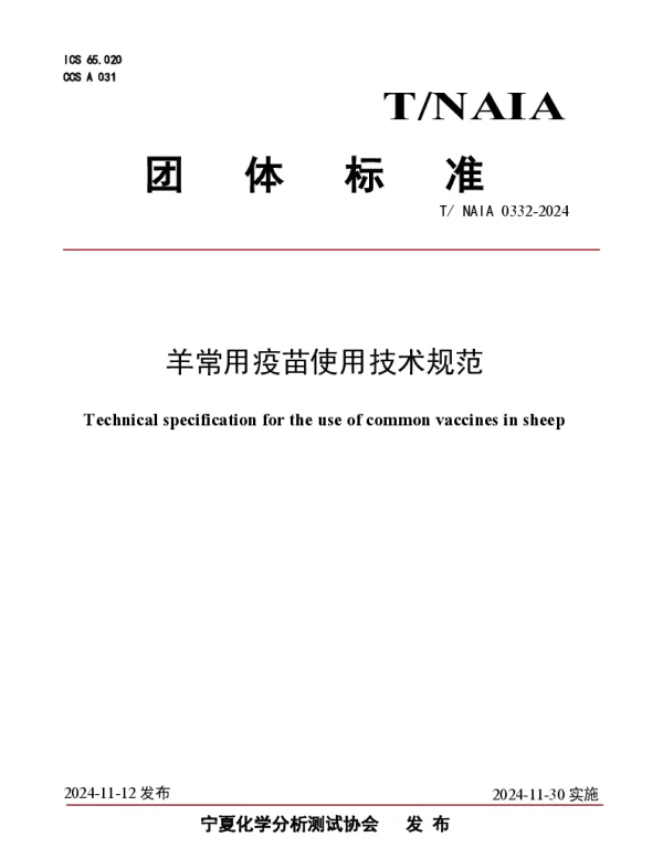 TNAIA 0332-2024 羊常用疫苗使用技术规范