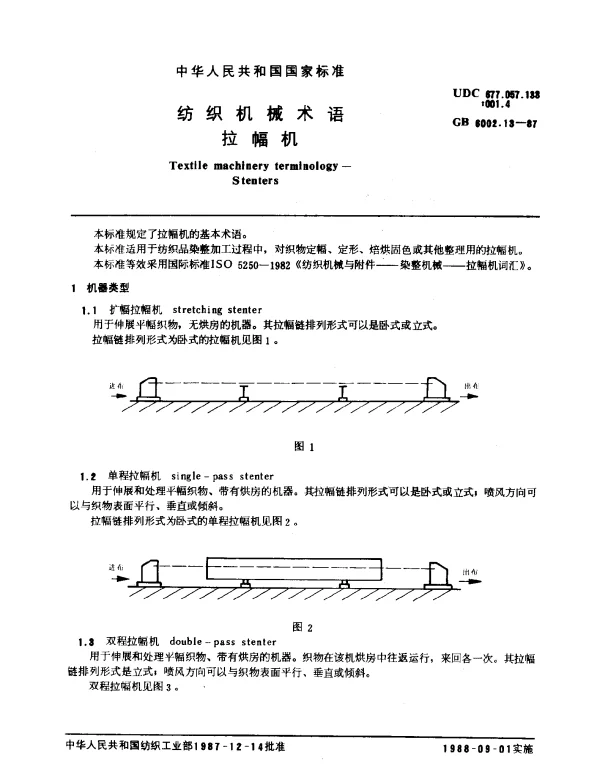 GB 6002.13-1987 纺织机械术语 拉幅机