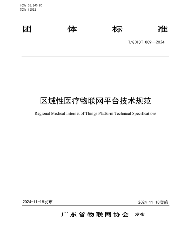 TGDIOT 009-2024 区域性医疗物联网平台技术规范