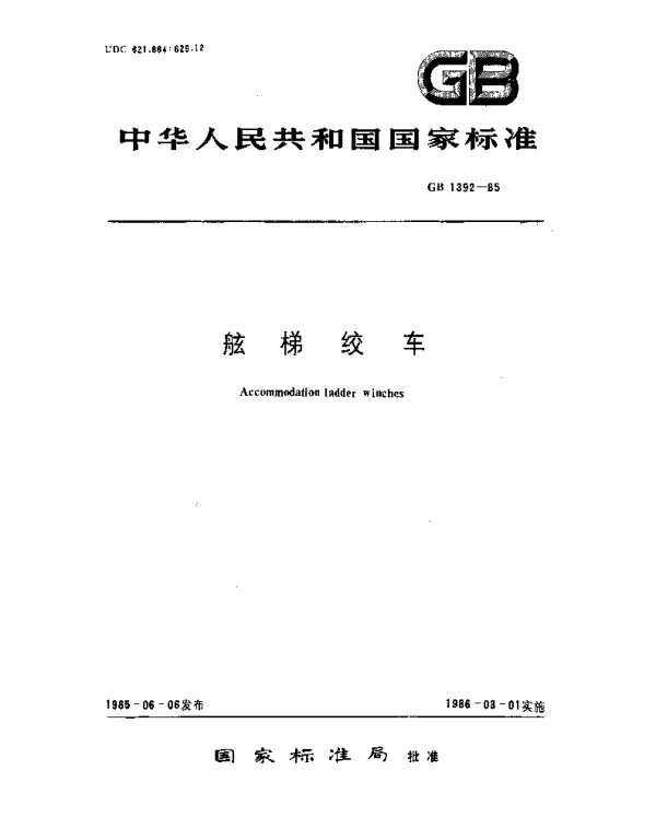 GB 1392-1985 舷梯绞车