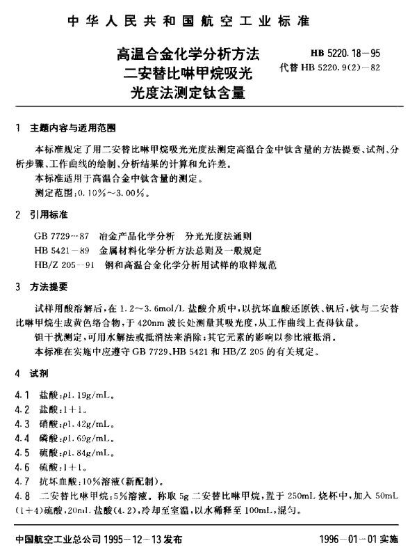 HB 5220.18-1995 高温合金化学分析方法 二安替比啉甲烷吸光光度法测定钛含量