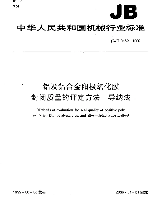 JBT 9480-1999 铝及铝合金阳极氧化膜封闭质量的评定方法 导纳法