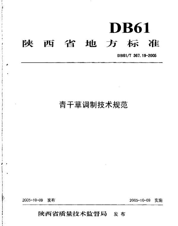 DB61T 367.19-2005 青干草调制技术规范