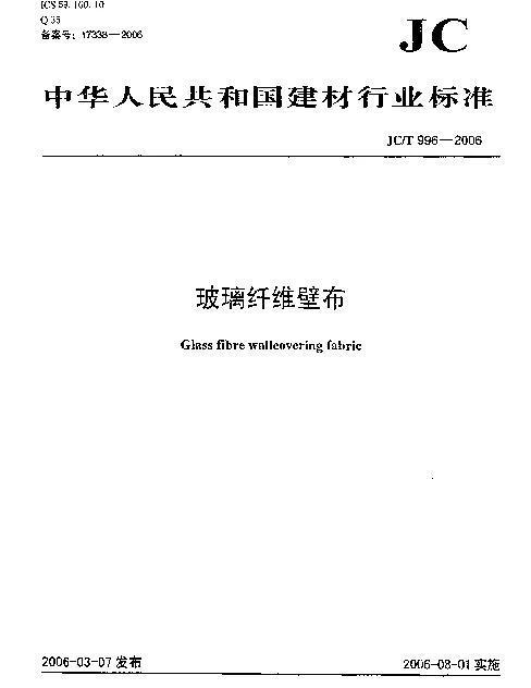 JCT 996-2006 玻璃纤维壁布