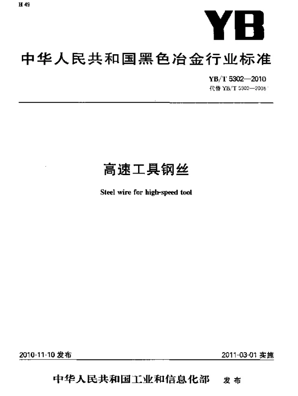 YBT 5302-2010 高速工具钢丝