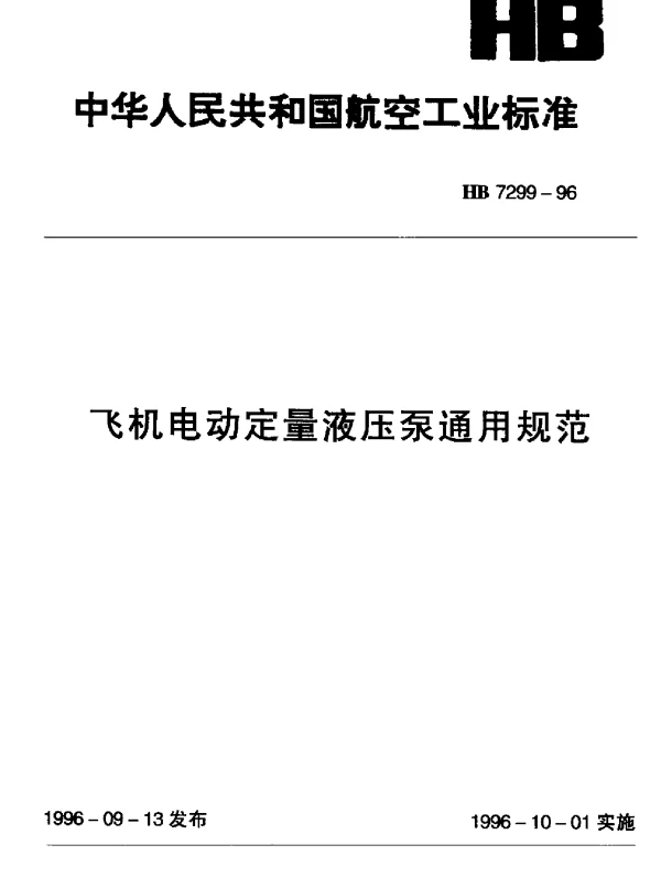 HB 7299-1996 飞机电动定量液压泵通用规范