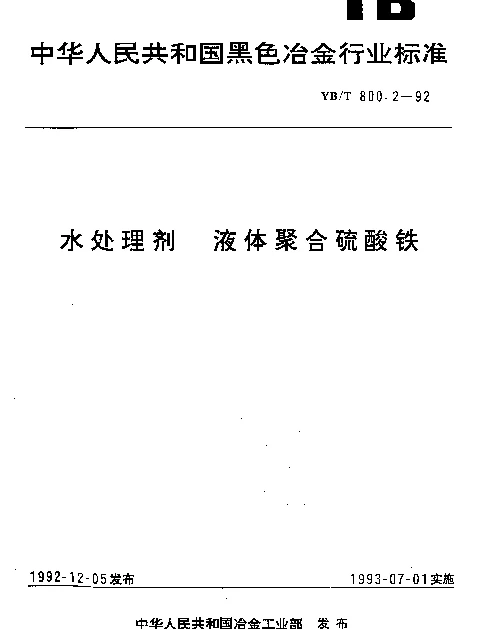 YBT 800.2-1992 水处理剂 液体聚合硫酸铁