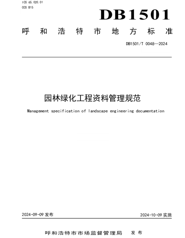 DB1501T 0048-2024 园林绿化工程资料管理规范