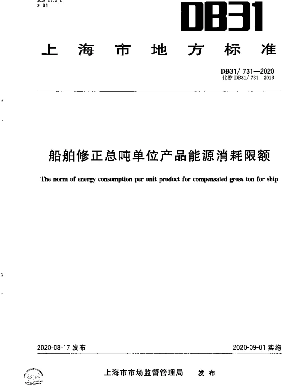 DB31 731-2020 船舶修正总吨单位产品能源消耗限额