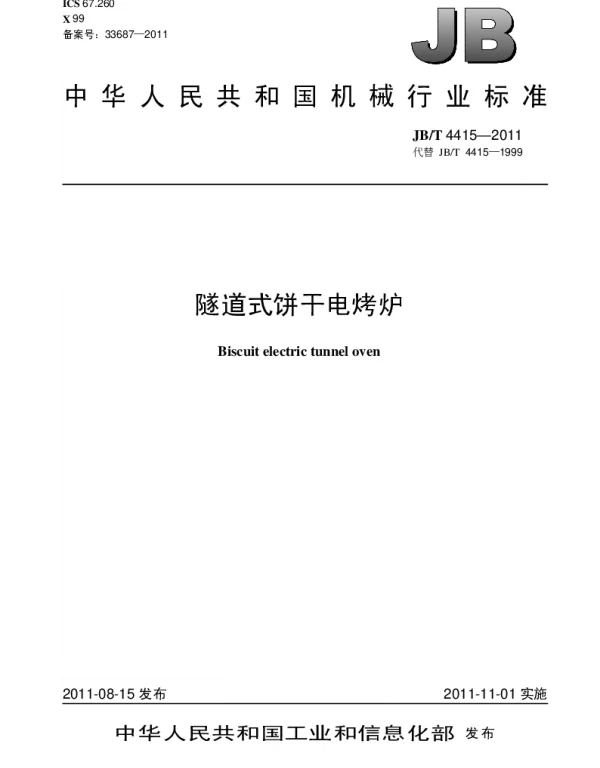 JBT 4415-2011 隧道式饼干电烤炉