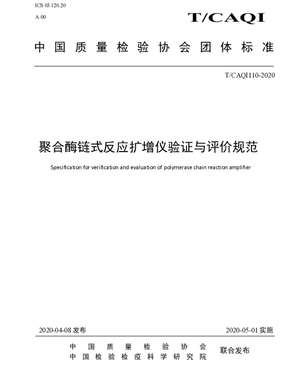 TCAQI 110-2020 聚合酶链式反应扩增仪验证与评价规范