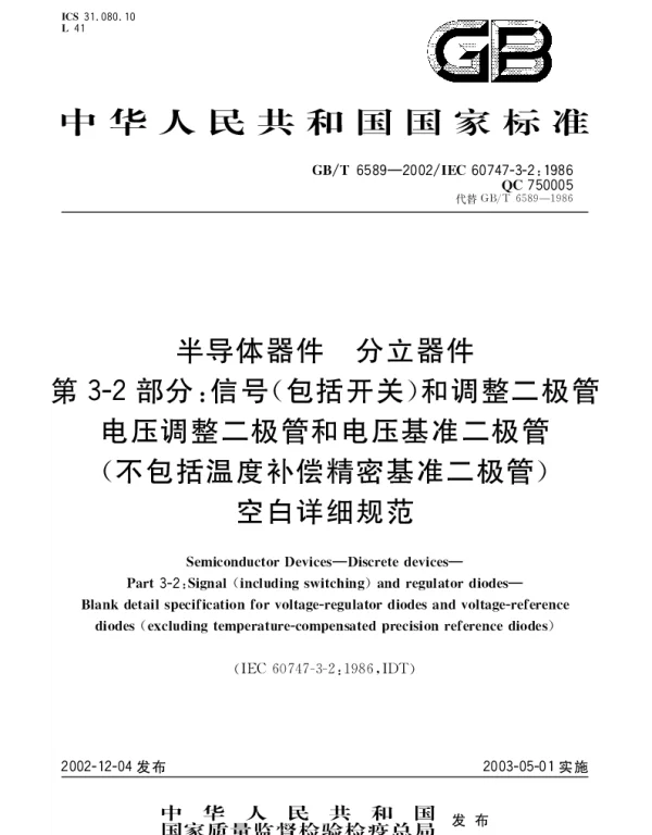 GBT 6589-2002 半导体器件 分立器件 第3-2部分;信号(包括开关)和调整二极管电压调整二极管和电压基准二极管(不包括温度补偿精密基准二极管)空白详细规范