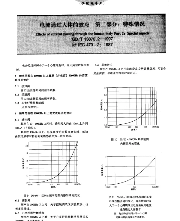 《电流通过人体的效应》GB_T13870.2第二部分：特殊情况